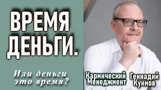 ВРЕМЯ ДЕНЬГИ. Или деньги это время? Геннадий Куимов