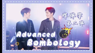 【bjyx】(eng sub) BOMB-OLOGY炸弹学2 Advanced Level: Real reason why WYB unhappy & how XZ tamed him