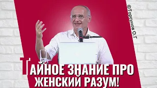 Тайное знание про женский разум! Торсунов лекции