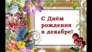 С ДНЁМ РОЖДЕНИЯ В ДЕКАБРЕ! ПОЗДРАВЛЕНИЕ.