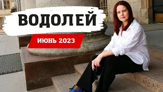 ВОДОЛЕЙ - ГОРОСКОП НА ИЮНЬ 2023 ГОД