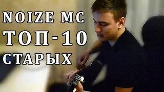 ТОП 10 Лучших СТАРЫХ песен NOIZE MC