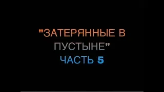 «ЗАТЕРЯННЫЕ В ПУСТЫНЕ» ЧАСТЬ 5 #БЛЭТПОСМОТРИ #БЫСТРЫЙМАТРАССМОТРИ #ПРИМОСЗЫРЬ