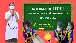 เฉลยข้อสอบ TEDET วิชาวิทยาศาสตร์  ป.2 ปี 2562