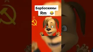 Барбоскины Угар моменты🤣🤣🤣  [Rofl Moments]