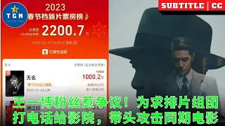 王一博粉丝惹争议！为求排片组团打电话给影院，带头攻击同期电影