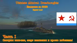 Ultimate Admiral: Dreadnoughts. Кампания за CCCР! №1