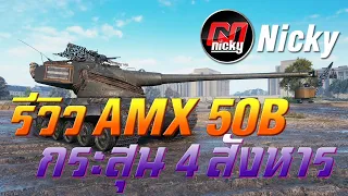 World of Tanks - รีวิว AMX 50B กระสุน 4 สังหาร!!