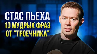 СТАС ПЬЕХА. АНАЛИЗ ИНТЕРВЬЮ НА КАНАЛЕ @HEATshowbiz