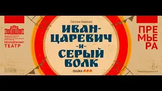 «Иван-Царевич и Серый волк» ролик (Челябинский Молодёжный театр)