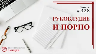 #328. Рукоблудие и порно / записи Нарколога