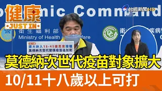 莫德納次世代疫苗對象擴大  10／11十八歲以上可打【健康資訊】