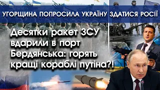 Ракети ЗСУ вдарили по кораблям путіна в Бердянську? | Угорщина просить Україну здатися росії |PTV.UA