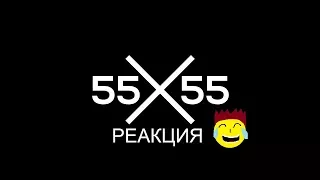 Реакция НА 55х55