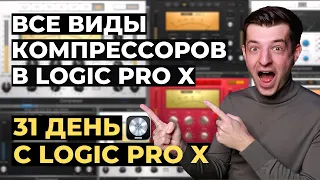 Виды компрессоров в Logic Pro X - День 17 из 31 с Logic Pro X