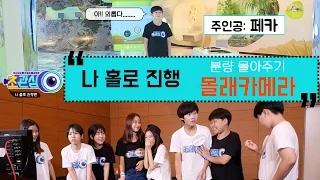 [초관심TV] 분량 몰아주기 프로젝트 페카 몰래카메라! 나 홀로 진행!!