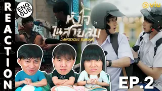 (ENG SUB) [REACTION] หัวใจในสายลม Dangerous Romance | EP.2 | IPOND TV