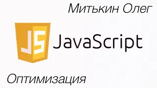 Оптимизация JavaScript. Митькин Олег.