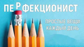 ПЕРФЕКЦИОНИСТ // .. -- == ++