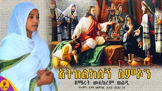 "አትከልክለኝ ስምኦን" - ዘማሪት መስከረም ወልዴ - Meskerem Wolde | @-betaqene4118