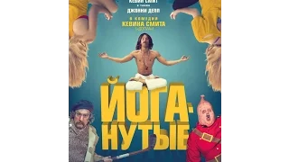 Йоганутые Yoga Hosers