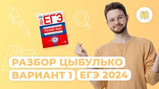 Разбор сборника Цыбулько I Вариант 1 I Русский язык I ЕГЭ-2024