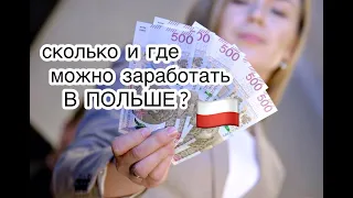 Сколько и где можно заработать в Польше 2020