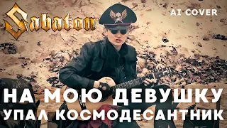 SABATON - На Мою Девушку Упал Космодесантник  AI Cover