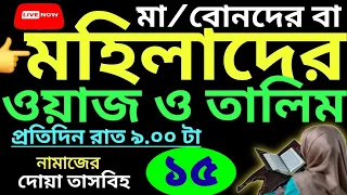 মহিলাদের সহীহ তালিম | ক্লাস - ১৫ | সবক ও বই কিনতে- 01779970580 | নামাজের দোয়া তাসবিহ