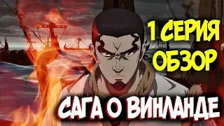 Сага о Винланде [Обзор 1 Серия] Аниме Vinland Saga