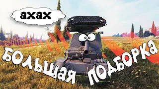 World of Tanks Приколы - Лучшие Wot Funny Moments за 2021