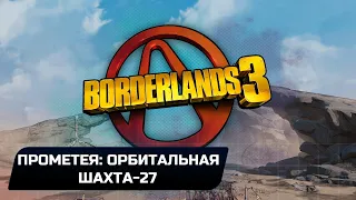 Borderlands 3 - Прометея: Орбитальная шахта-27 (Все записи Тифона,Эхо,Эридианские письмена)
