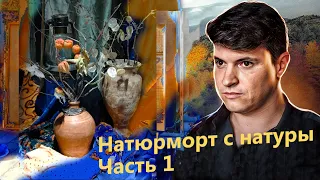 НАТЮРМОРТ С НАТУРЫ. ЧАСТЬ 1