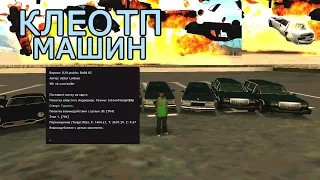 ВЗРЫВНОЙ ЧИТ НА ТП МАШИНУ ПО МЕТКЕ! GTA SAMP