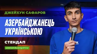 Джейхун Сафаров - СТЕНДАП українською від азербайджанця про кавказькі стереотипи | UaSA