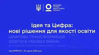 Ідея та Цифра: нові рішення для якості освіти [EvaluEd] | Іван Юрійчук | Серпнева конференція-2022