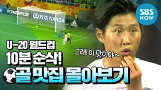 [U-20 World Cup] 10 minutes in a flash! 'Goal Parade' / 'U-20 World Cup' Special