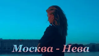 Москва—Нева[Тест на беременность]