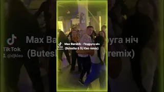 Макс Барських - Подруга ніч (Butesha ft Dj Kleo remix)