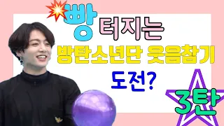 [ 방탄소년단 / 웃음참기 / 달려라방탄 ]  레전드 웃음참기 RUN BTS FUNNY