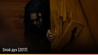 Злой дух (2017) — русский трейлер