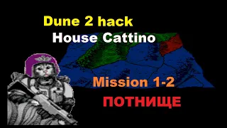 Потнище со второй миссии) Dune 2 hack от игрока ПВП , сложность Муаддип / 1-2 mission