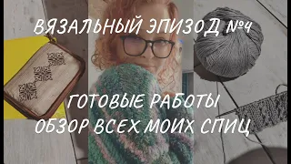 Вязальный влог 4/24: три готовые работы, #теплый_хеликс, обзор спиц