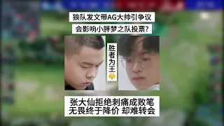 狼队发文带AG大帅引争议！张大仙拒绝刺痛成败笔，无畏终于降价了 | 王者 | 王者荣耀 | 2024KPL夏季赛 | 成都AG超玩会