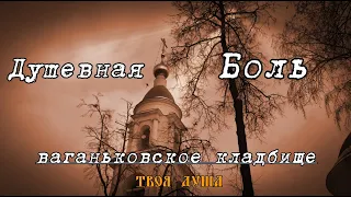 Душевная Боль | Ваганьковское кладбище ✞ Уборщик заброшенных могил ✞ Твоя Душа ✞