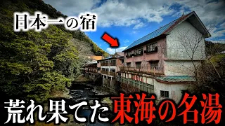 【日本三大名泉】東海の誇る名湯・榊原温泉が荒廃して廃墟だらけに...その理由は？