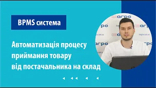 BPMS + BAS → Автоматизація процесу приймання товару від постачальника на склад