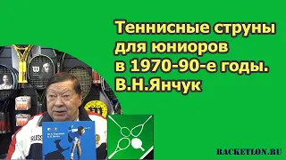 Теннисные струны для юниоров в 1970-90-е годы . В.Н.Янчук