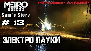 Электро пауки #13 [Прохождение Metro Exodus DLC История Сэма]