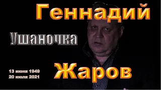 3. Ушаночка. Геннадий Жаров